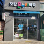 모란온누리약국
