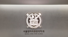 서울원 마취통증의학과의원