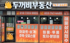 두꺼비공인중개사사무소