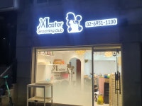 마스터그루밍클럽