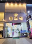 퀸보석