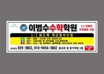 이범수 수학학원