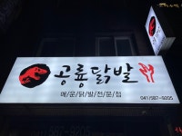 공룡닭발 천안직산점