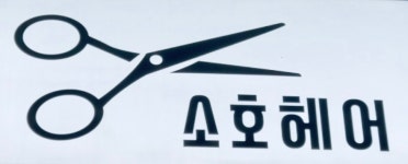 소호헤어