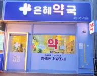 은혜약국