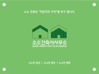소소 건축사사무소