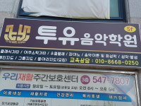 투유음악학원