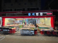 동서반찬