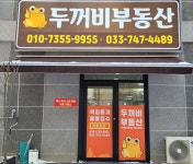 두꺼비공인중개사사무소