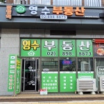 광명역영수부동산공인중개사사무소
