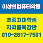 이상희컴퓨터학원