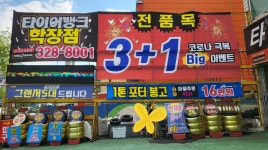 타이어뱅크 학장점