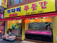 키다리푸줏간