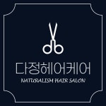 다정헤어케어