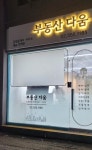 부동산다움공인중개사사무소