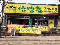 산양촌흑염소요리