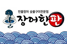 장어한판