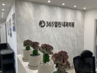 365열린내과의원