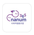 나눔365사회적협동조합