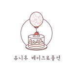 유니후케이크&벌룬