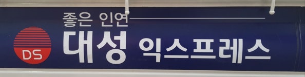 대성익스프레스