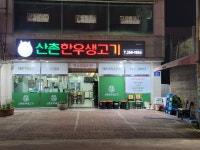 산촌한우생고기