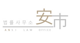 법률사무소 안시