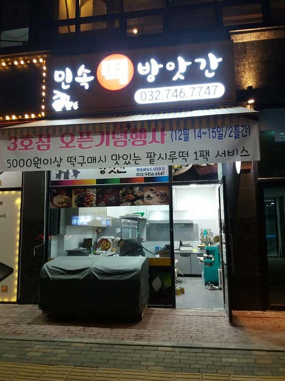 민속떡방앗간 사진