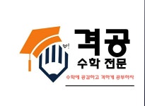 격공수학전문학원