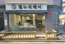 별누리헤어