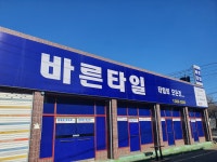 바른타일