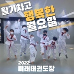 MTA 미래 태권도장