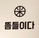 뜸들이다 회기점