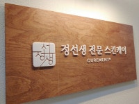 정선생전문스킨케어