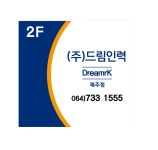 드림인력 제주점