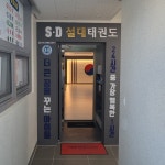 설대태권도장