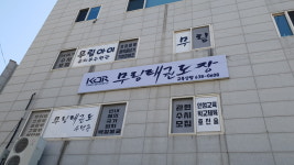 무림태권도장