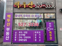 우미린 백두산 공인중개사 사무소