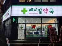 메디칼약국
