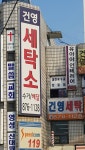 건영세탁소