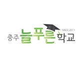 충주늘푸른학교