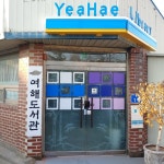 여해작은도서관