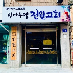 임마누엘전원교회
