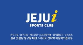 제주아이스포츠클럽