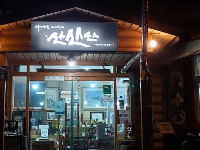산산산