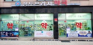 상도프라자약국
