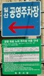 일산 공영주차장