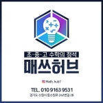 매쓰허브수학교습소