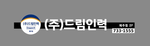 드림인력 제주점