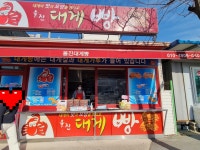 울진대게빵